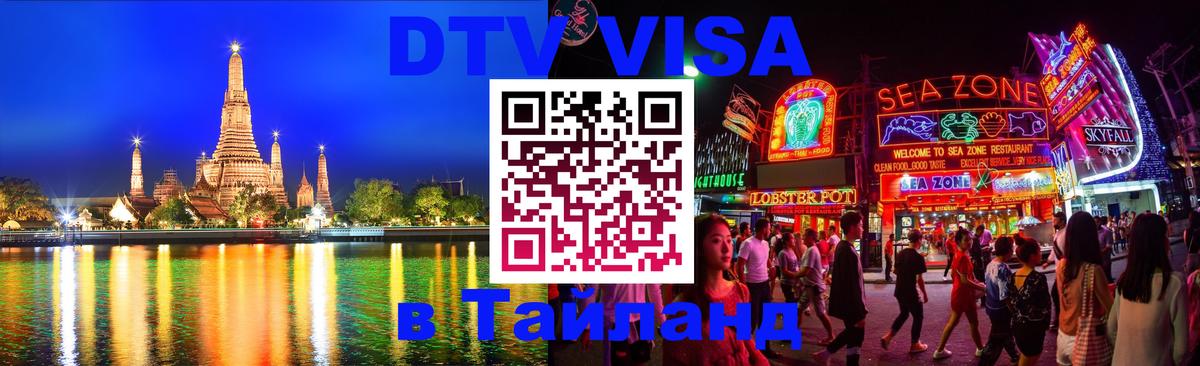 Стоимость и условия DTV визы — оформление в Таиланд под ключ - Элиста  19.11.2025 