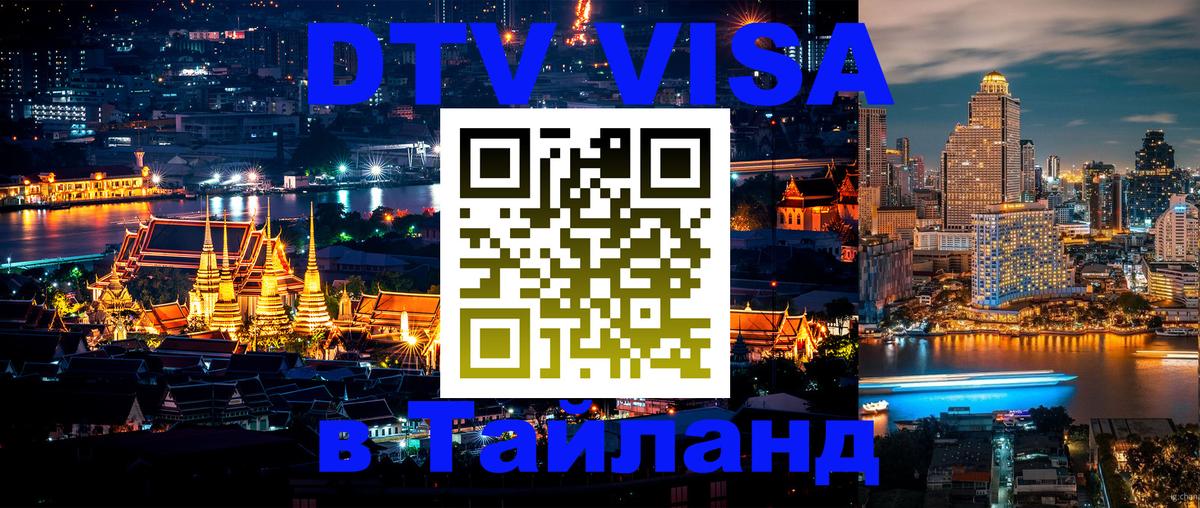 Оформить DTV визу в Тайланд Элиста 