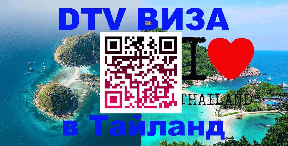 Как сделать DTV визу в Тайланд Элиста 